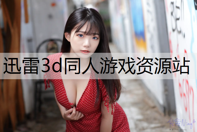 迅雷3d同人游戏资源站