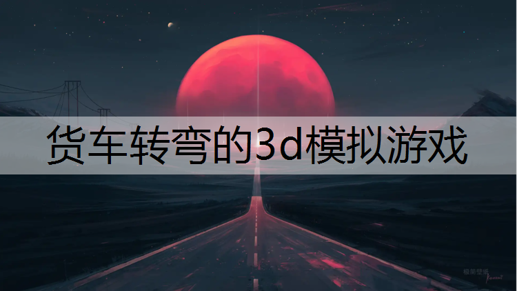 货车转弯的3d模拟游戏