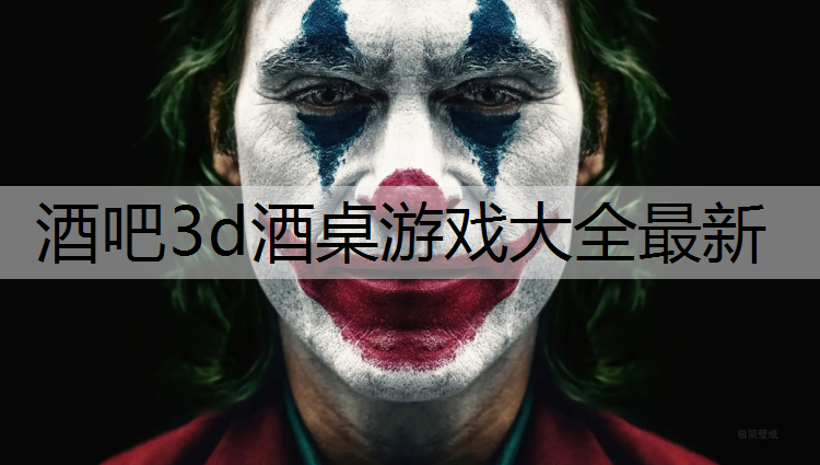 <strong>酒吧3d酒桌游戏大全最新</strong>