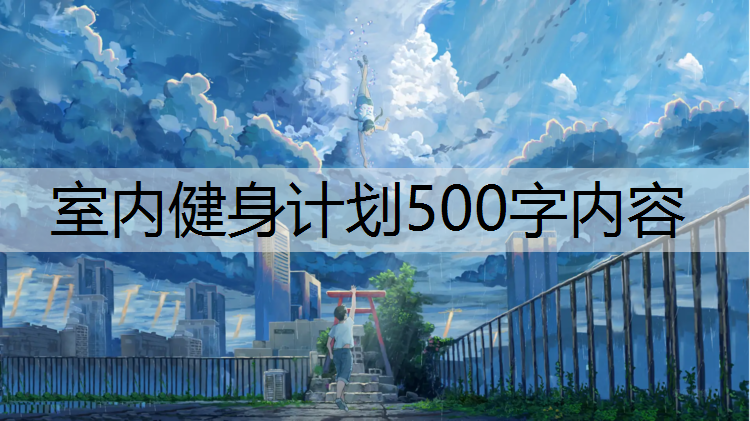 室内健身计划500字内容