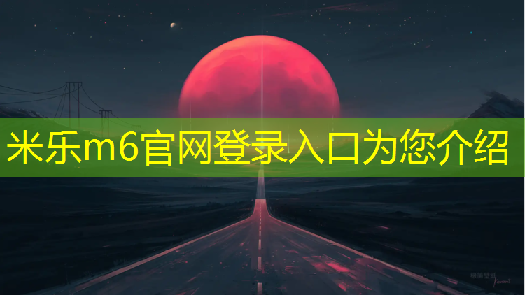 米乐：遵义塑胶跑道施工报价