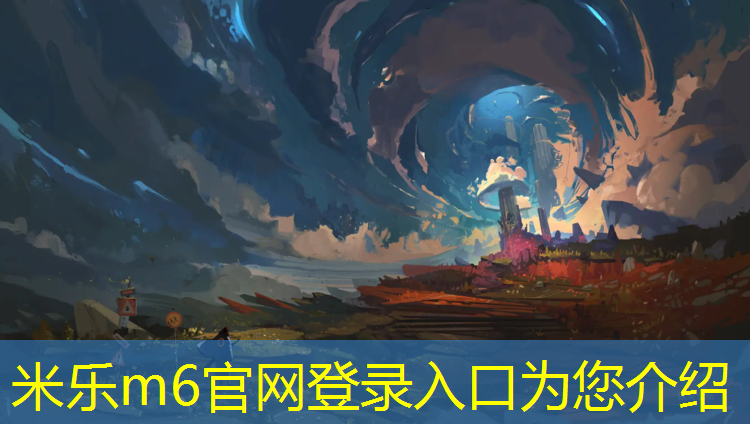 <strong>米乐m6官网登录入口为您介绍：激发潜力！打造完美球场，斜杆篮球架安装精进之路</strong>