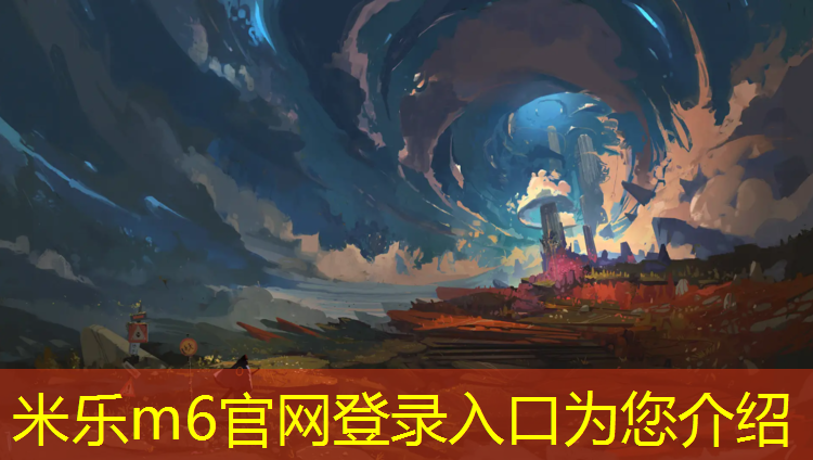 米乐m6官网登录入口：兰州混合型塑胶跑道材料