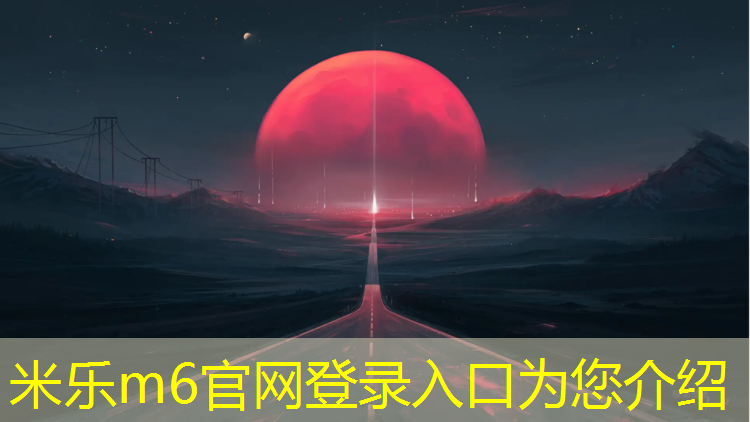 <strong>米乐为您介绍：融创小区塑胶跑道</strong>