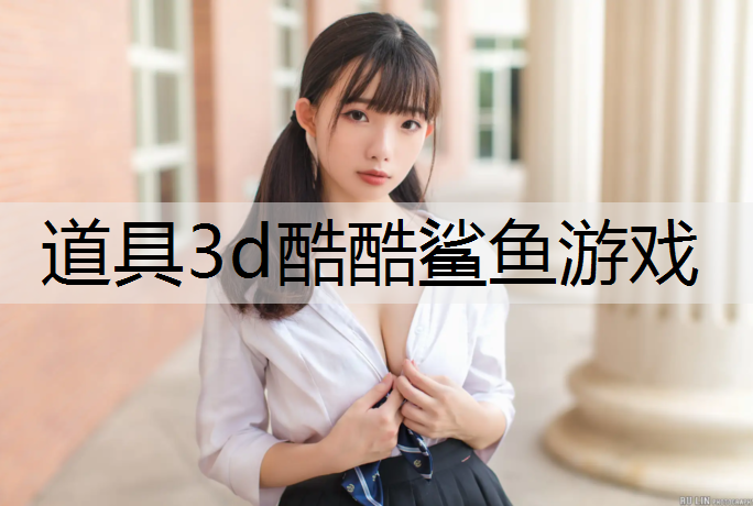 道具3d酷酷鲨鱼游戏