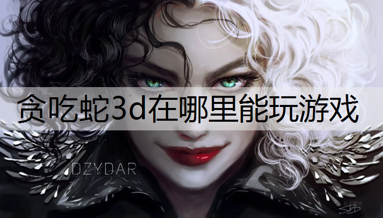 贪吃蛇3d在哪里能玩游戏