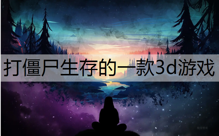 打僵尸生存的一款3d游戏