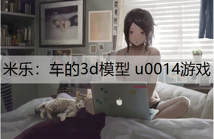 车的3d模型 u0014游戏