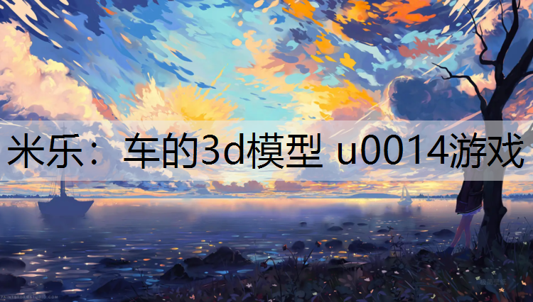 车的3d模型 u0014游戏